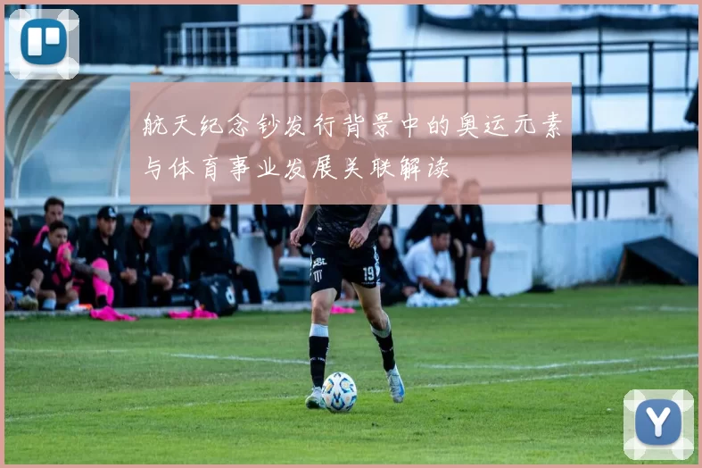 航天纪念钞发行背景中的奥运元素与体育事业发展关联解读