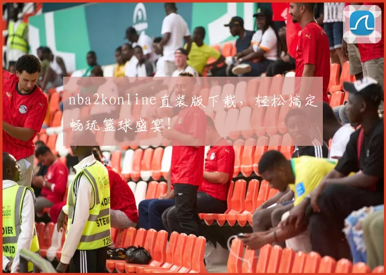 nba2konline直装版下载，轻松搞定畅玩篮球盛宴！
