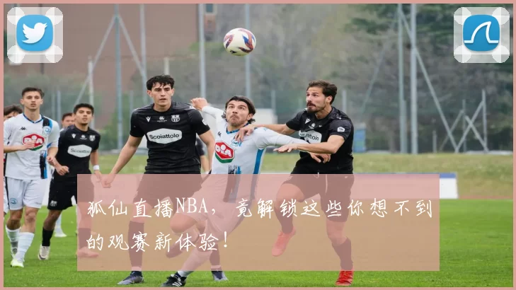 狐仙直播NBA，竟解锁这些你想不到的观赛新体验！