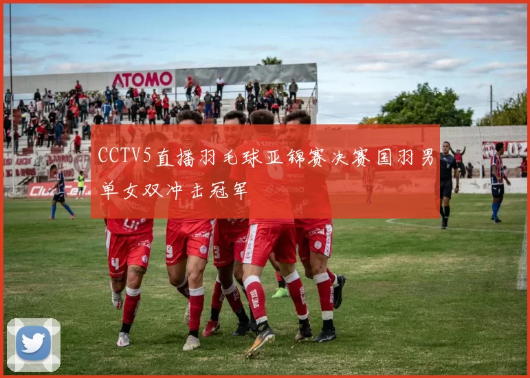 CCTV5直播羽毛球亚锦赛决赛国羽男单女双冲击冠军
