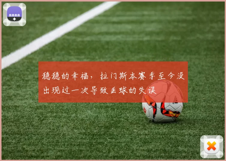 稳稳的幸福，拉门斯本赛季至今没出现过一次导致丢球的失误