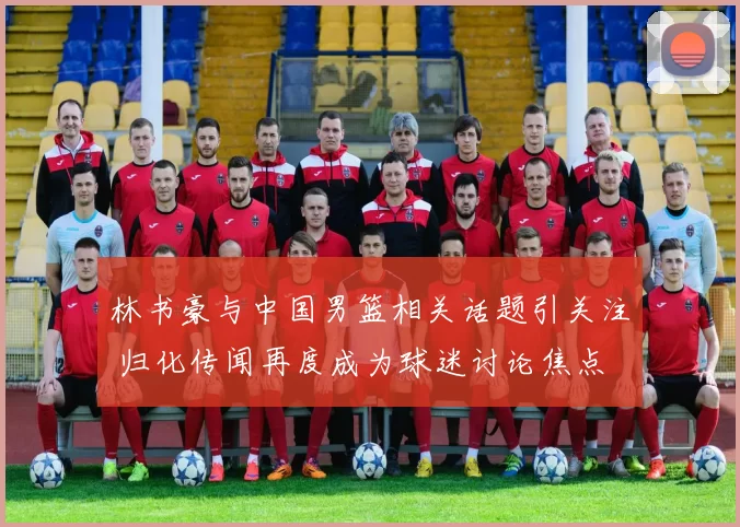 林书豪与中国男篮相关话题引关注 归化传闻再度成为球迷讨论焦点