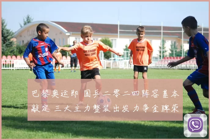 巴黎奥运即 国乒二零二四阵容基本敲定 三大主力整装出发力争金牌荣耀