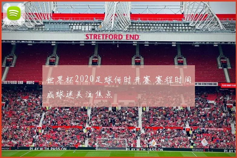 世界杯2020足球何时开赛 赛程时间成球迷关注焦点