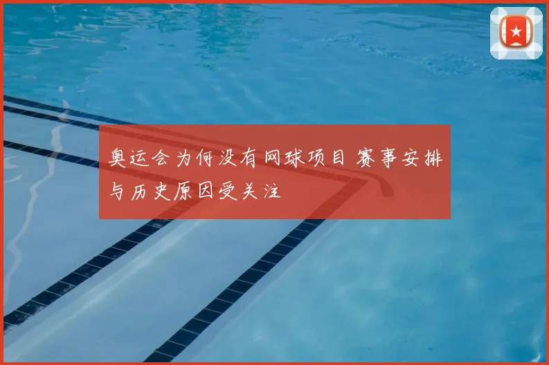 奥运会为何没有网球项目 赛事安排与历史原因受关注