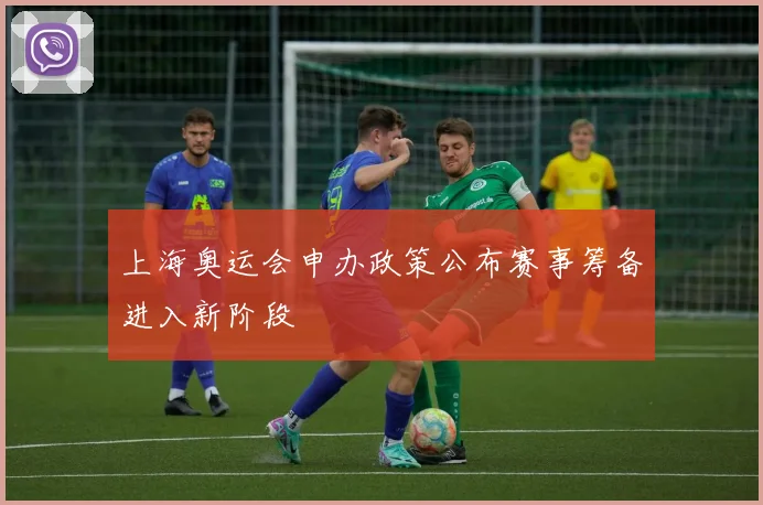 上海奥运会申办政策公布赛事筹备进入新阶段