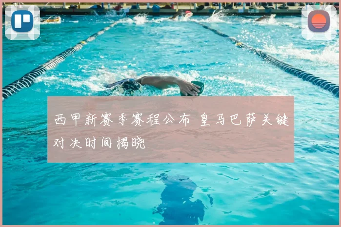 西甲新赛季赛程公布 皇马巴萨关键对决时间揭晓