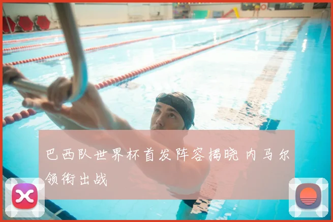 巴西队世界杯首发阵容揭晓 内马尔领衔出战