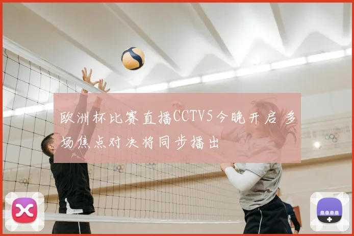 欧洲杯比赛直播CCTV5今晚开启 多场焦点对决将同步播出